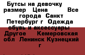 Бутсы на девочку 25-26 размер › Цена ­ 700 - Все города, Санкт-Петербург г. Одежда, обувь и аксессуары » Другое   . Кемеровская обл.,Ленинск-Кузнецкий г.